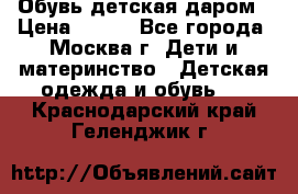 Обувь детская даром › Цена ­ 100 - Все города, Москва г. Дети и материнство » Детская одежда и обувь   . Краснодарский край,Геленджик г.